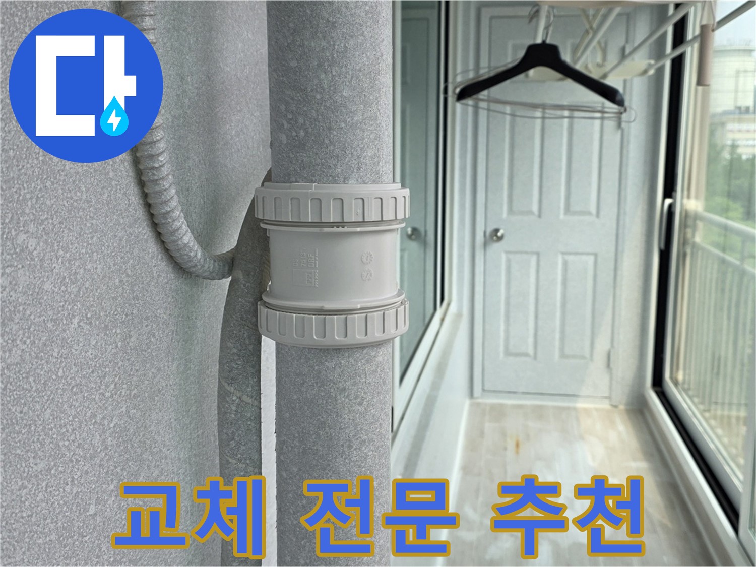 노원구 중계동 아파트 우수관 누수 - DRF 부속 교체 전문 업체