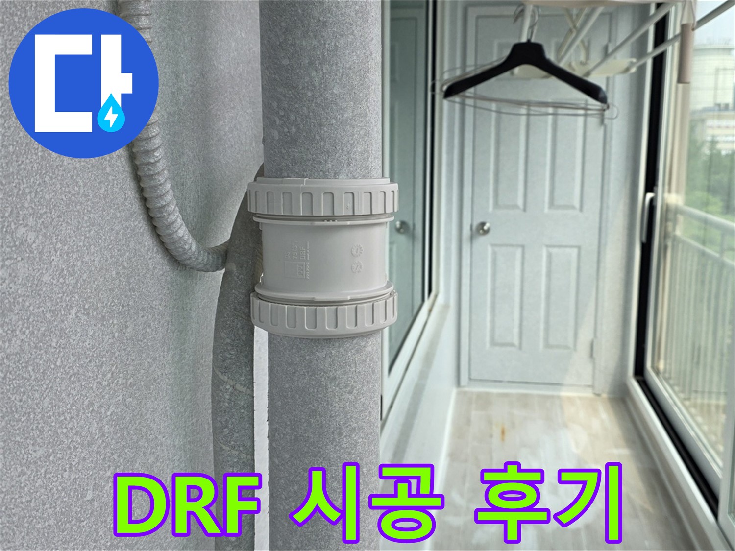 노원구 중계동 아파트 - 우수관 누수 DRF 부속 시공 후기