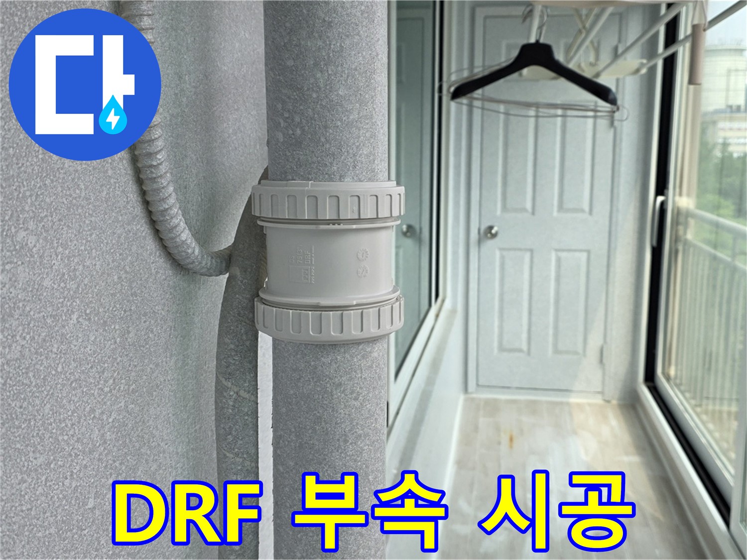 노원구 중계동 아파트 - 우수관 누수 DRF 연결 부속 교체 시공