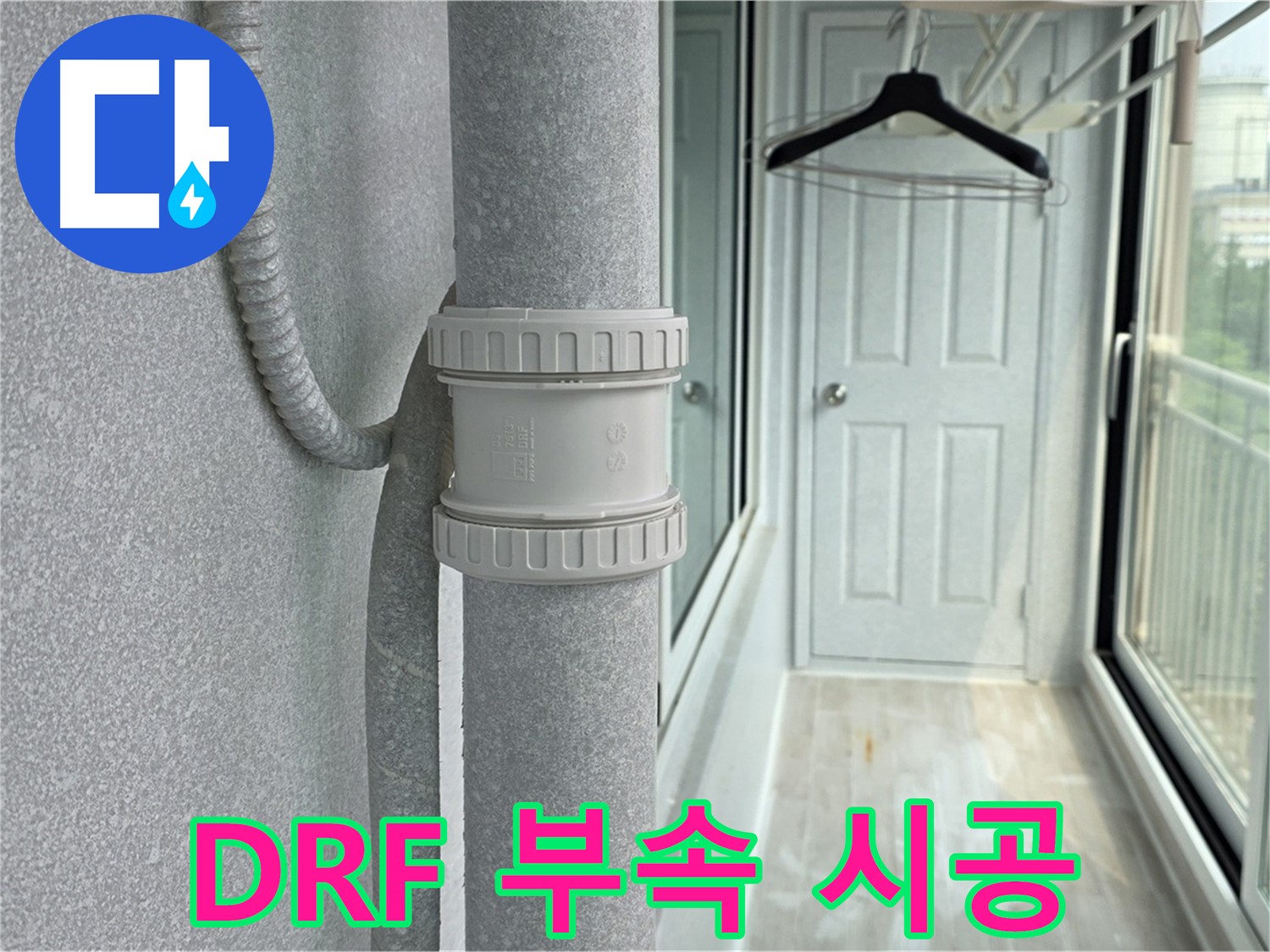 노원구 중계동 아파트 - 우수관 누수 DRF 연결 부속 교체 시공