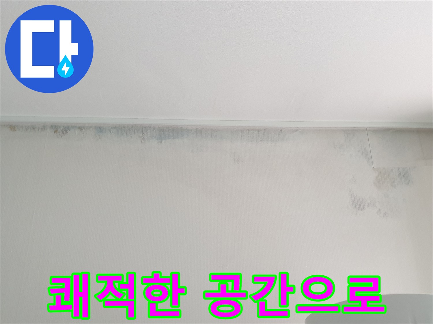 노원구 중계동 아파트 천장 누수 - 곰팡이 없는 쾌적한 공간
