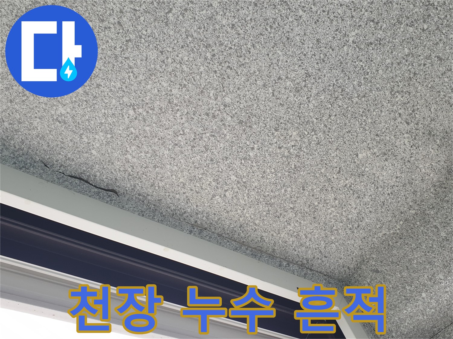 노원구 중계동 아파트 천장 누수 - 누수 흔적 발견 및 정밀 진단 과정