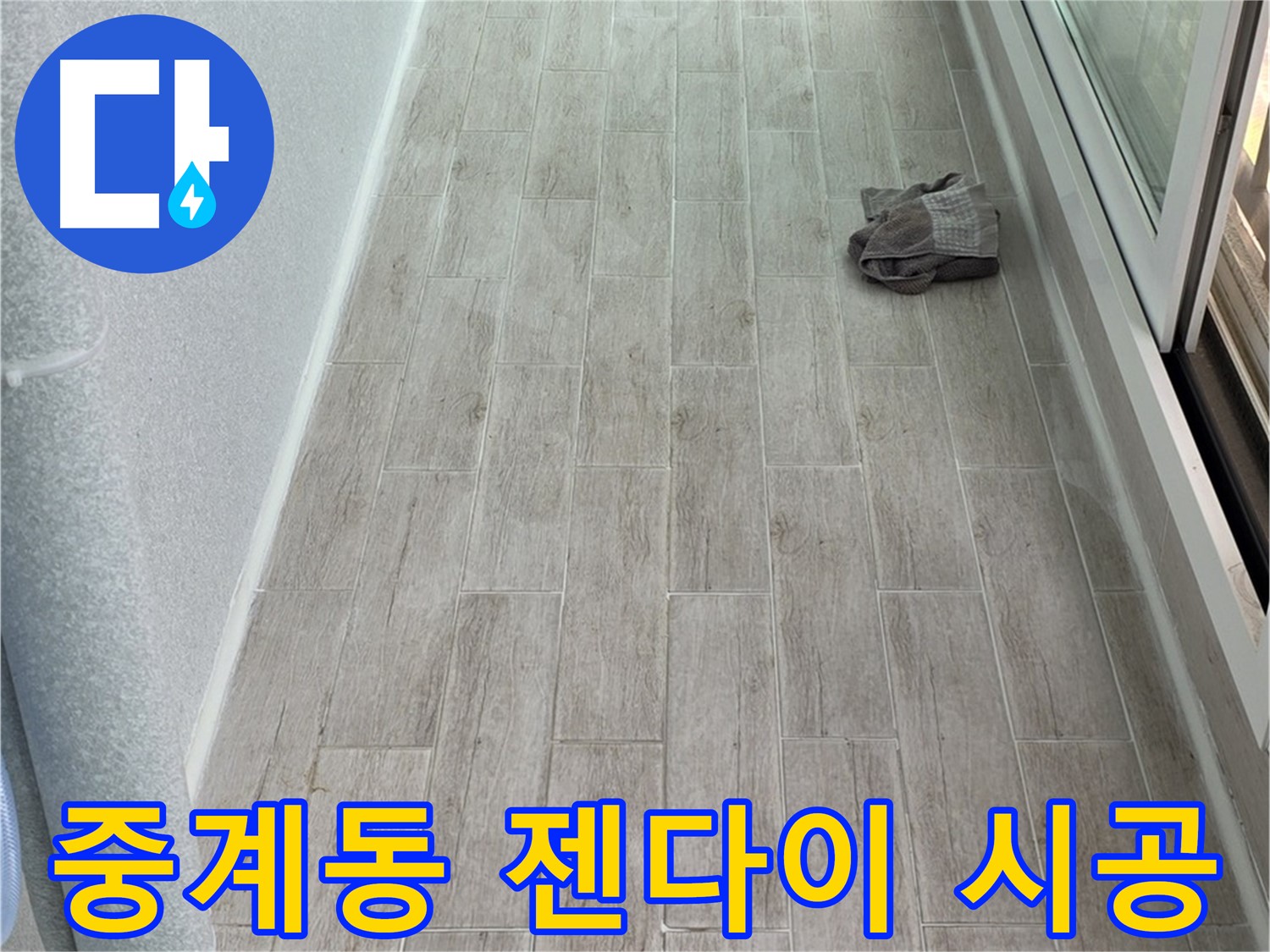 노원구 중계동 욕실 젠다이 시공 - 꼼꼼한 시공으로 만족도 UP