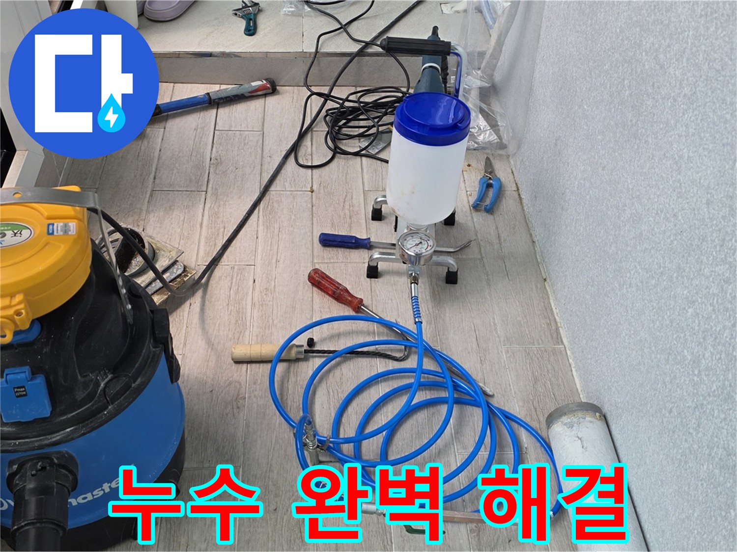 노원구 중계동 청구3차 누수 - 믿음직한 장비 준비