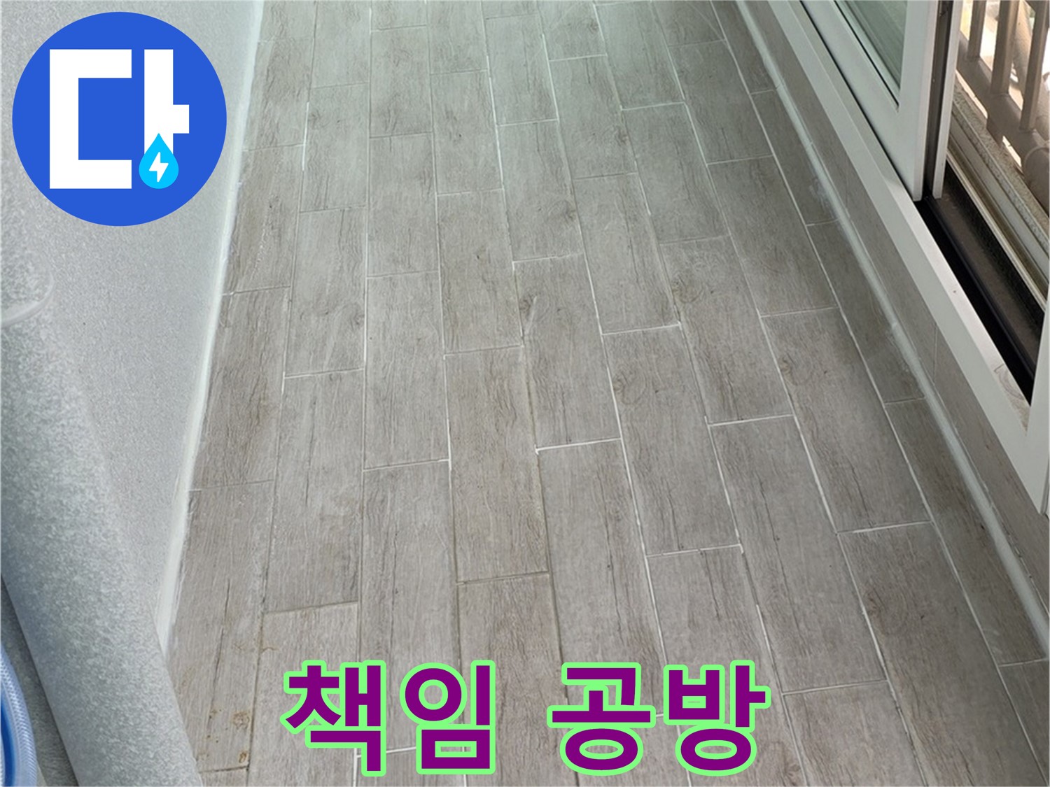 노원구 중계동 청구3차 베란다 누수 - 윗집과의 책임 공방 해결