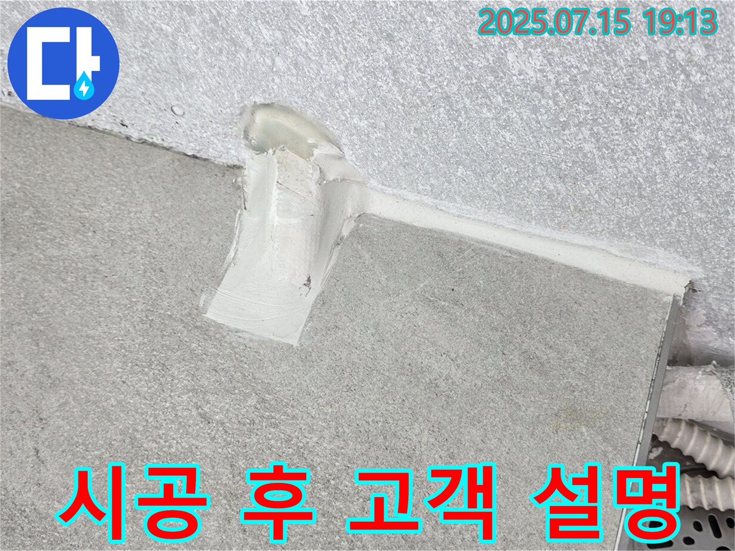 노원구 중계동 청구3차 세탁실 누수 - 배수관 주변 실리콘 시공 후 고객님께 자세히 설명