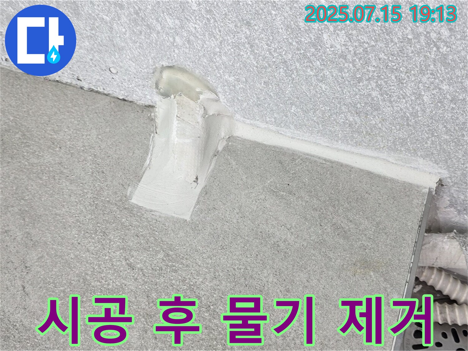 노원구 중계동 청구3차 세탁실 누수 - 배수관 주변 실리콘 시공 후 꼼꼼하게 물기 제거 작업
