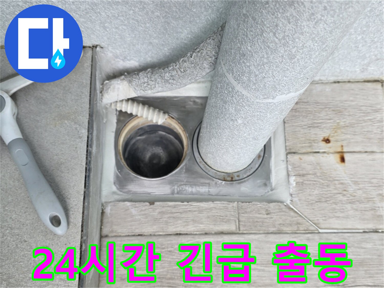 노원구 중계동 청구3차 아파트 - 24시간 하수구 막힘 긴급 출동 서비스