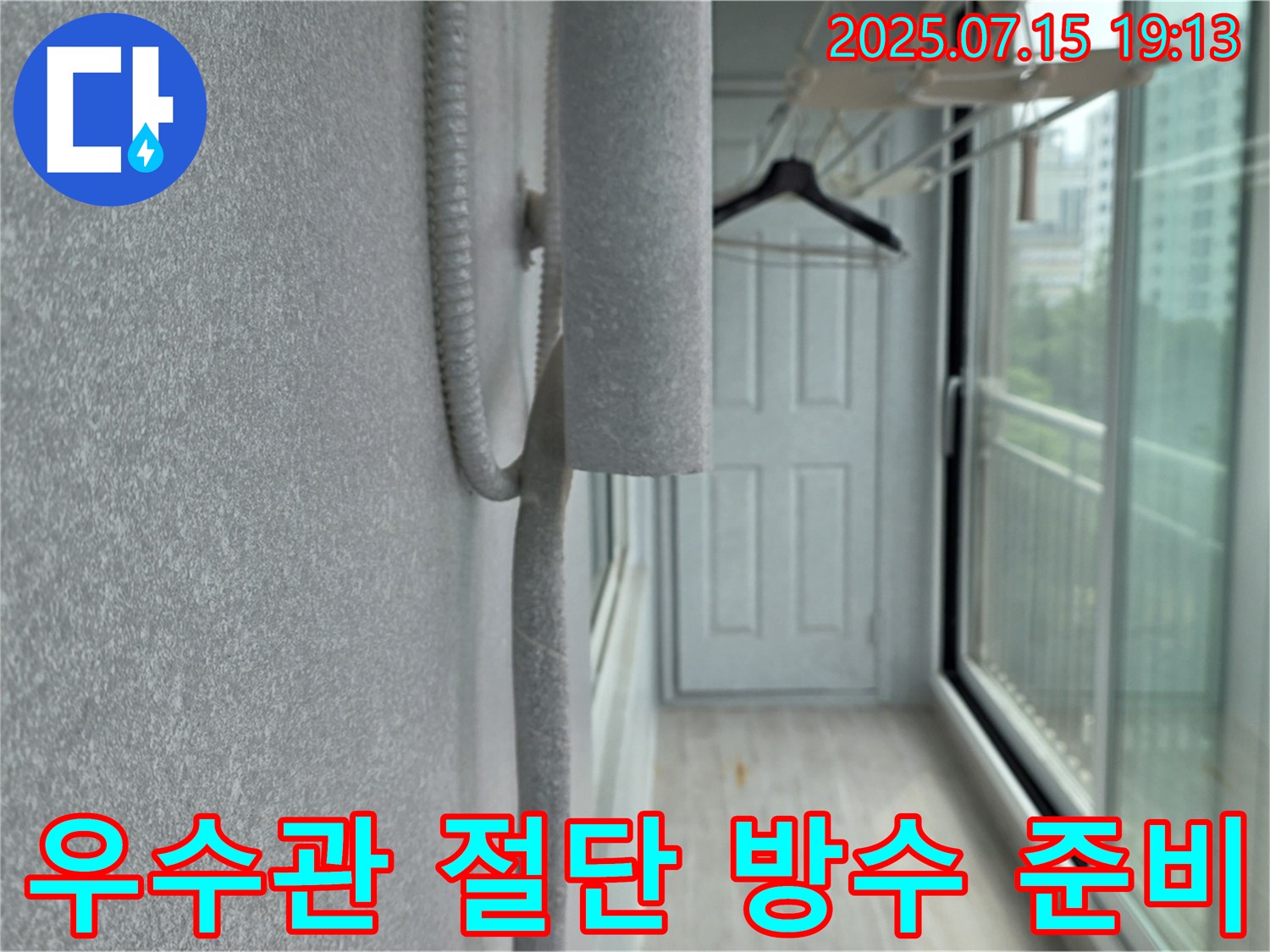 노원구 중계동 청구3차 아파트 누수 공사 - 우수관 절단 후 완벽한 방수 준비