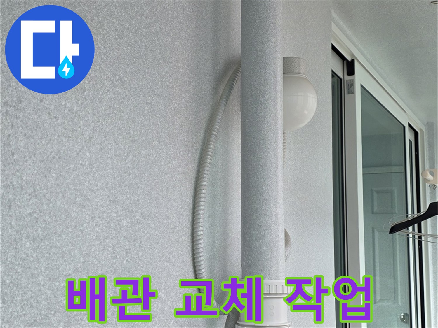 노원구 중계동 청구3차 아파트 누수 - 노후된 배관을 새 배관으로 교체하는 작업입니다.