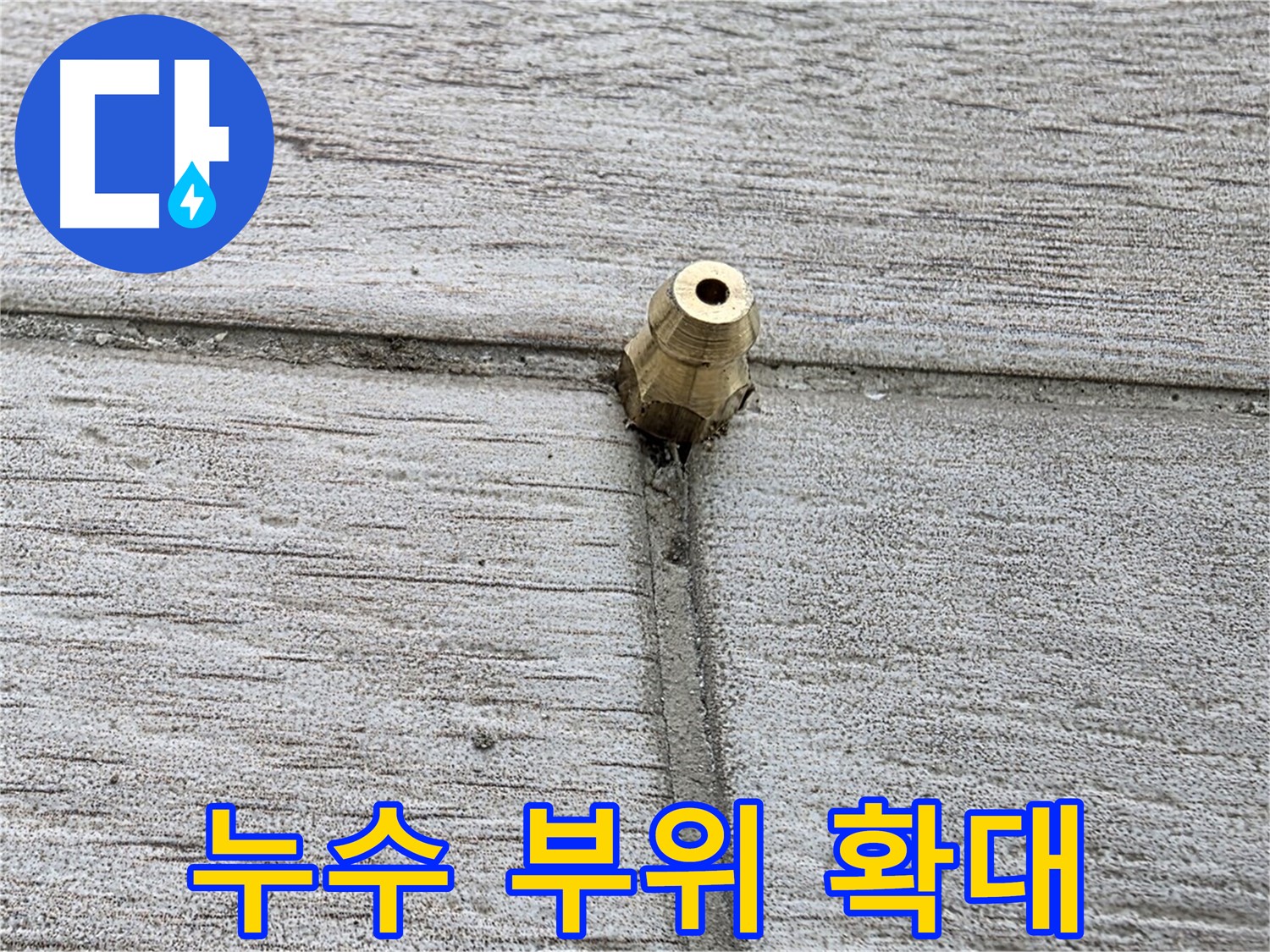 노원구 중계동 청구3차 아파트 누수 - 누수 부위를 확대한 상세 이미지