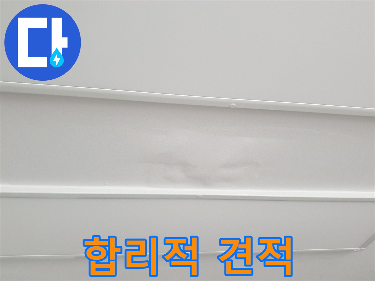 노원구 중계동 청구3차 아파트 누수 - 누수 탐지 후 합리적인 견적 제공