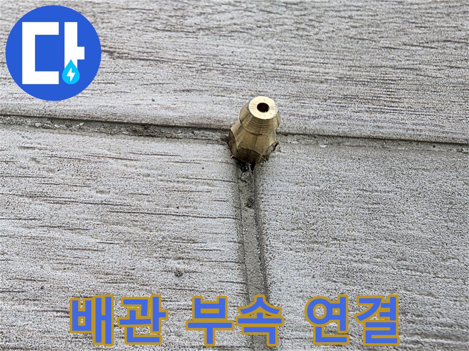 노원구 중계동 청구3차 아파트 누수 - 배관 부속 연결 부위 상세 모습