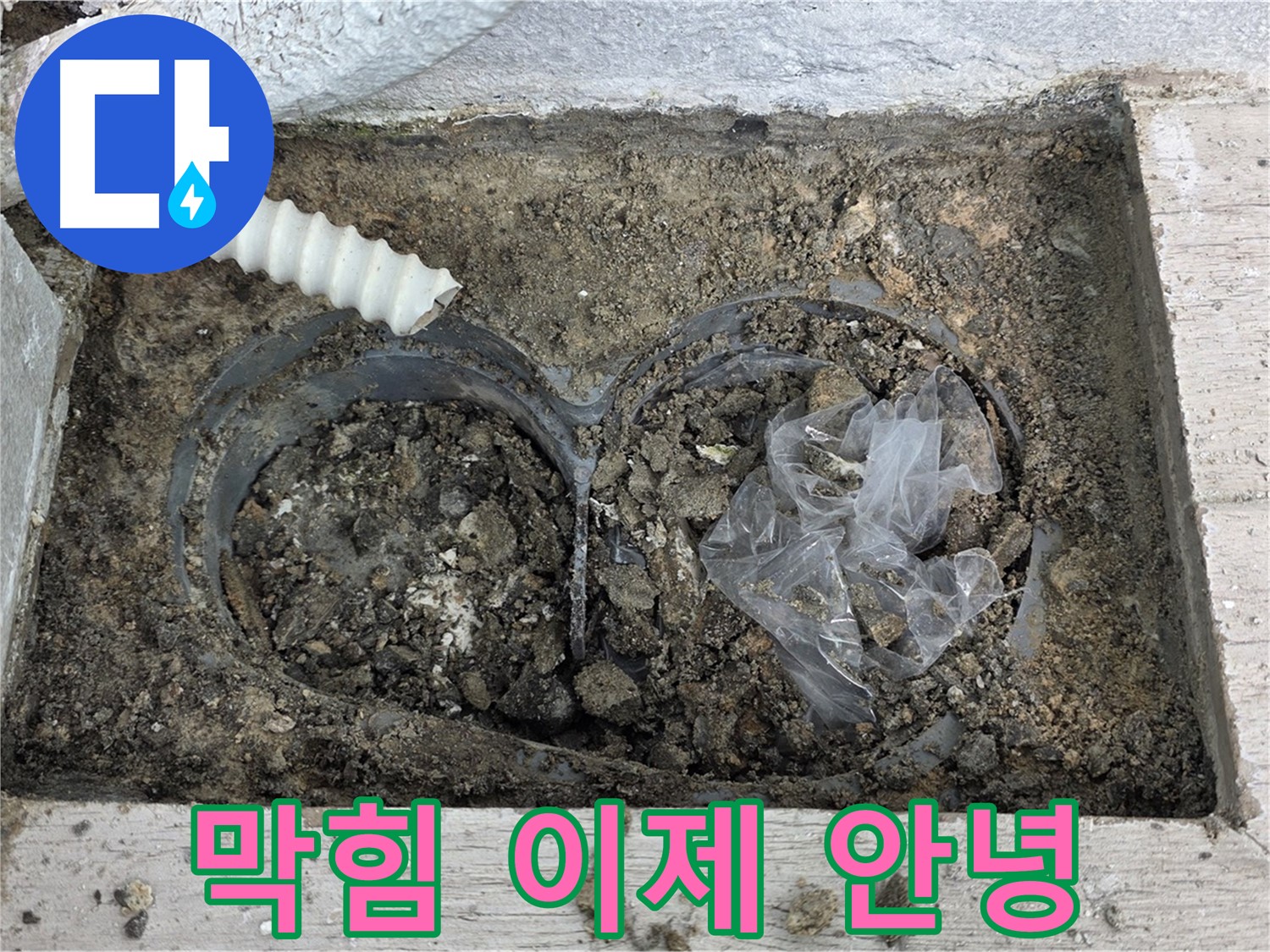 노원구 중계동 청구3차 아파트 누수 - 배수구 막힘, 이제 안녕!