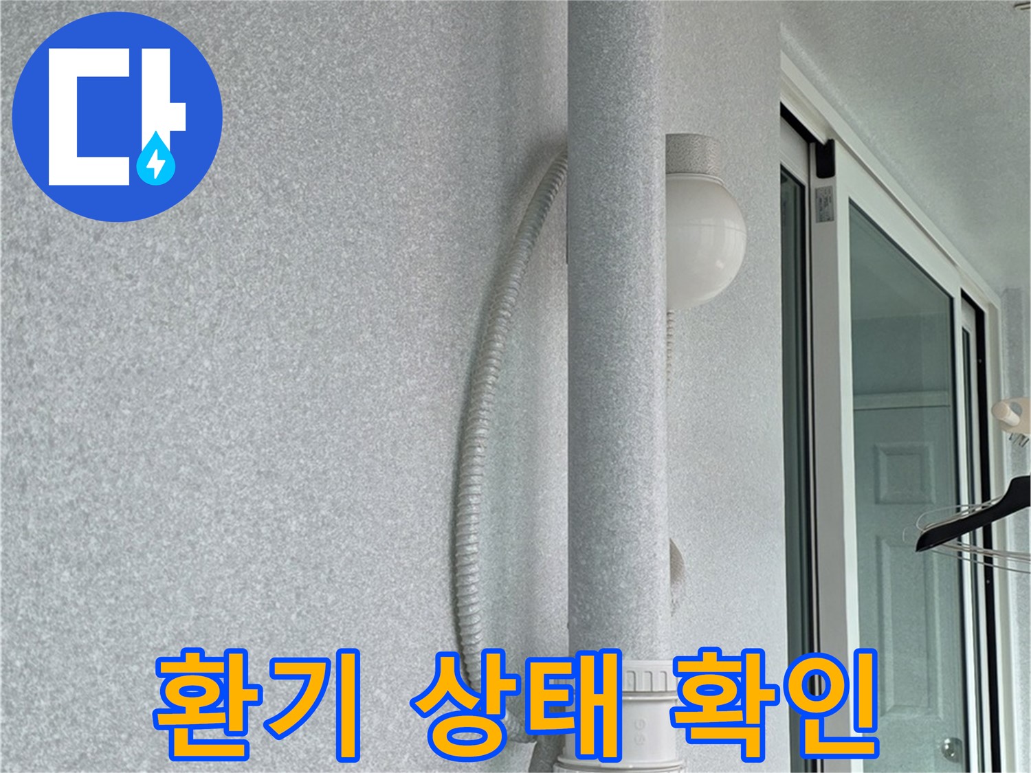 노원구 중계동 청구3차 아파트 누수 - 실내 환기 상태를 확인하고 있습니다.