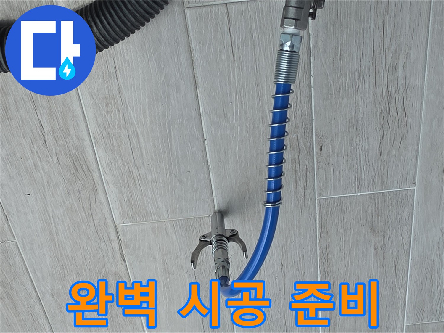 노원구 중계동 청구3차 아파트 누수 - 완벽한 인젝션 방수 시공 준비 완료