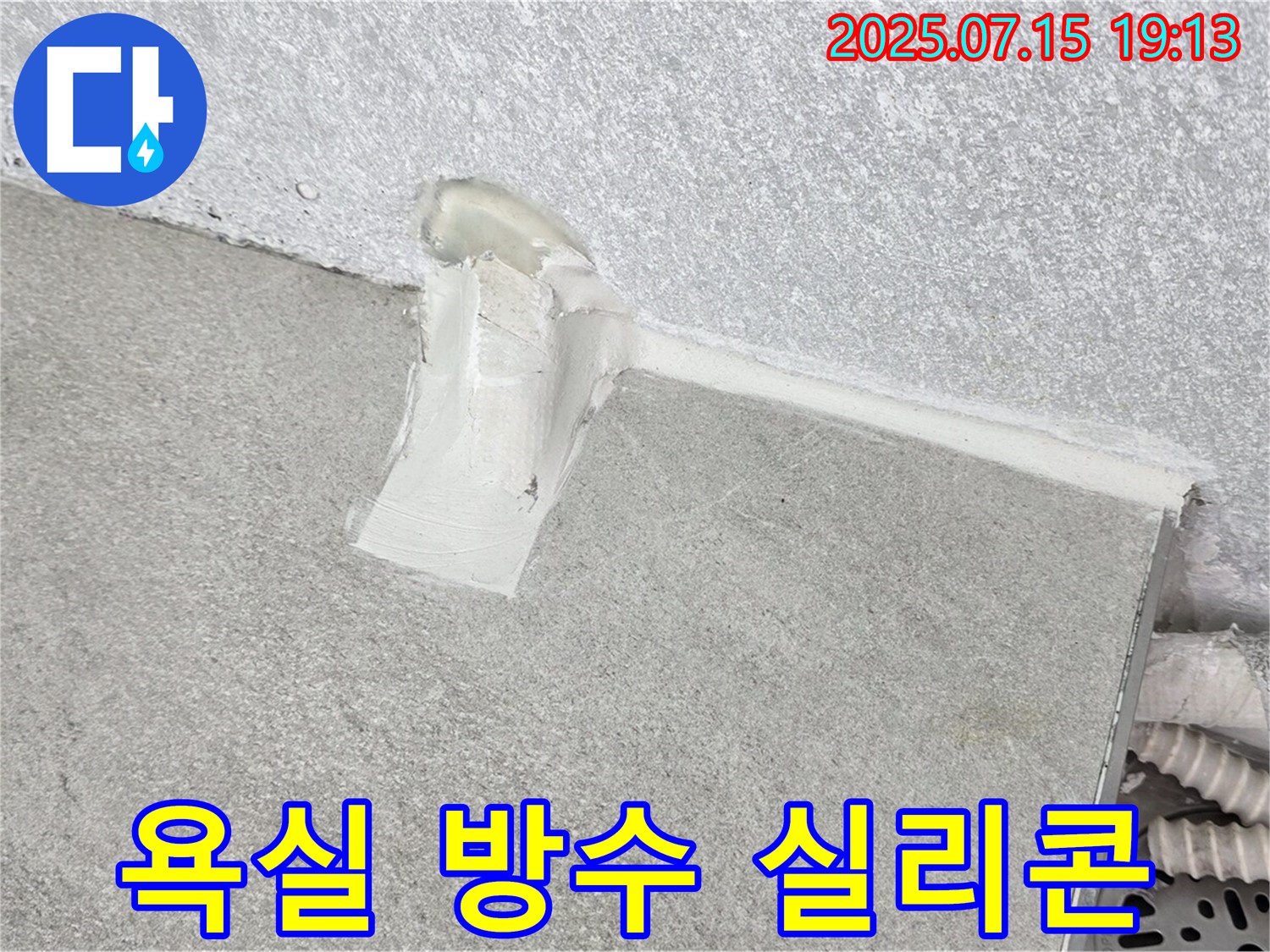 노원구 중계동 청구3차 아파트 누수 - 욕실 방수 실리콘 시공으로 완벽 해결