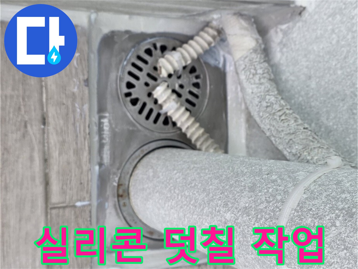 노원구 중계동 청구3차 아파트 누수 - 욕실 배수구 주변 방수 실리콘 덧칠로 간단 해결