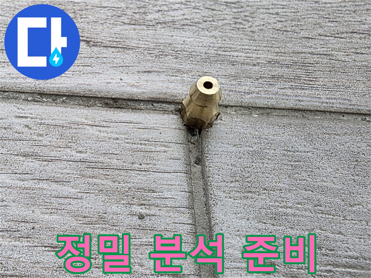 노원구 중계동 청구3차 아파트 누수 - 정밀 분석을 통해 누수 원인을 파악하기 위한 준비 과정