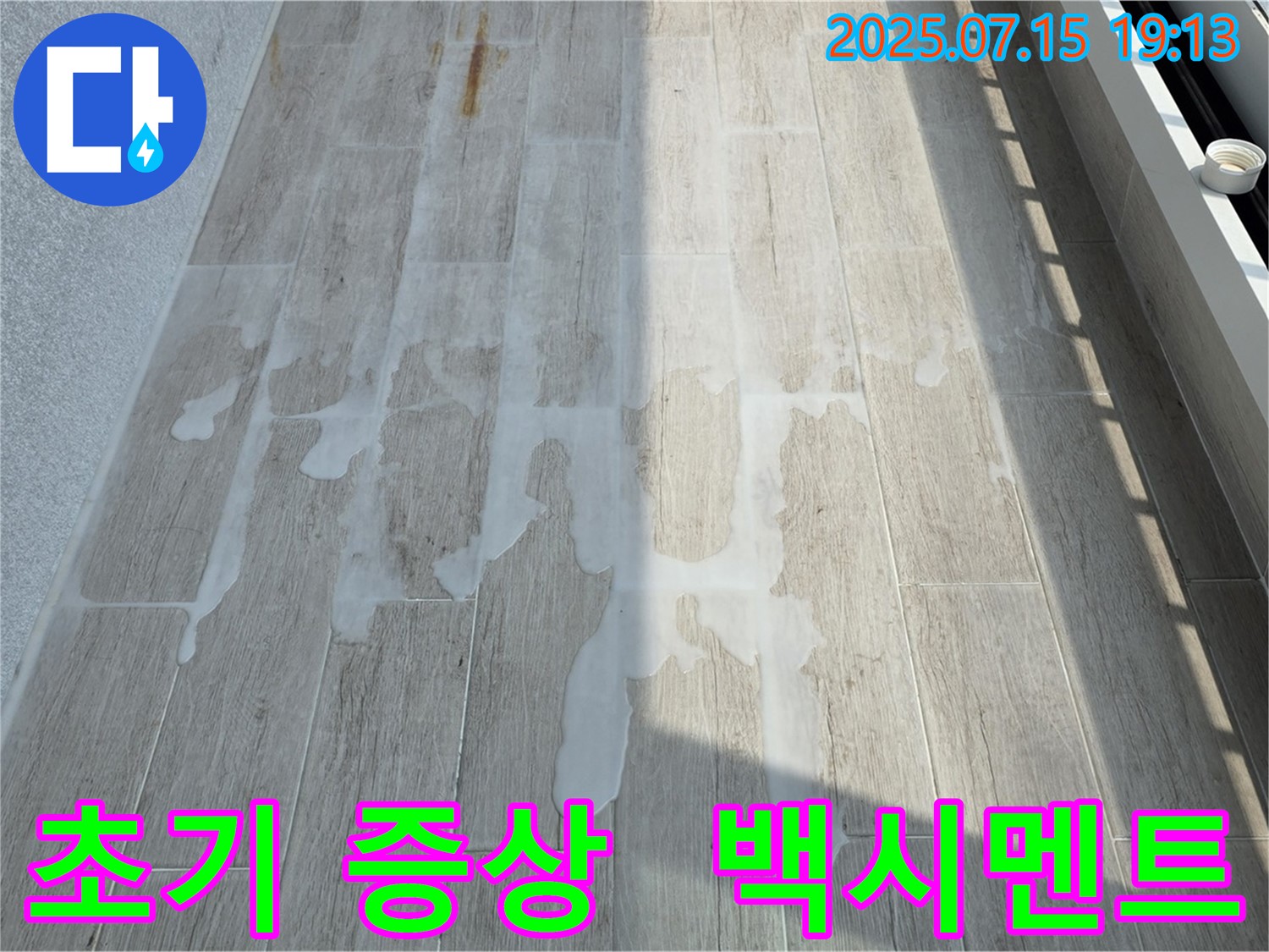 노원구 중계동 청구3차 아파트 누수 - 초기 증상, 백시멘트로 간단 응급 처치