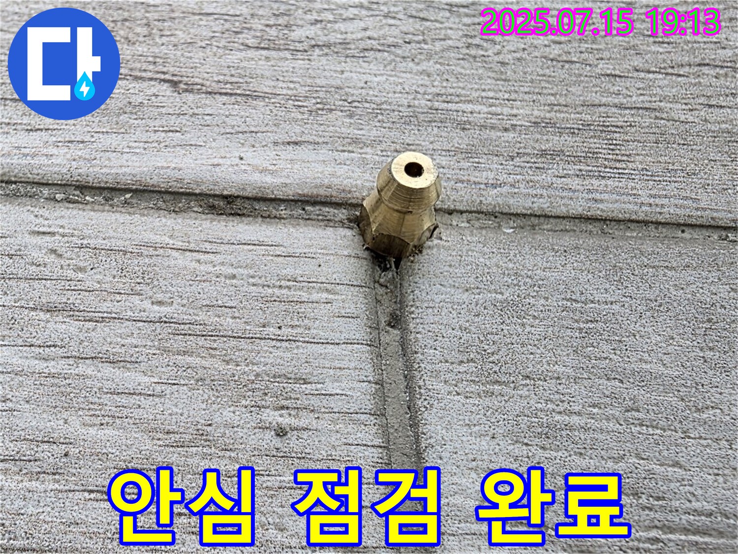 노원구 중계동 청구3차 아파트 누수 - 타일 틈새 누수 해결 후 꼼꼼한 안심 점검 모습