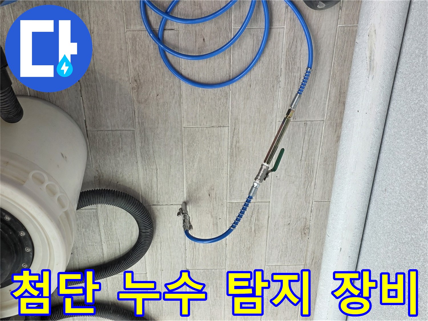 노원구 중계동 청구3차 아파트 누수 탐지에 사용된 첨단 장비 - 정확한 누수 위치 파악을 돕습니다.