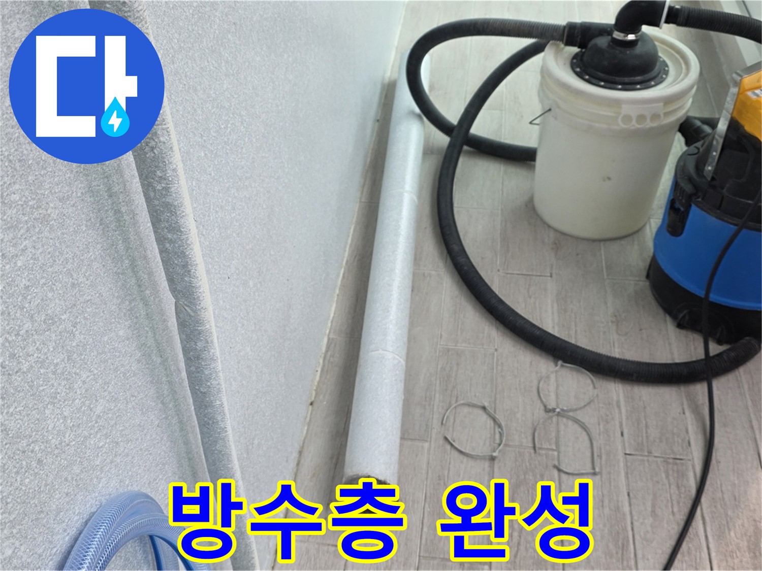 노원구 중계동 청구3차 아파트 누수 - 튼튼하고 완벽한 방수층 완성