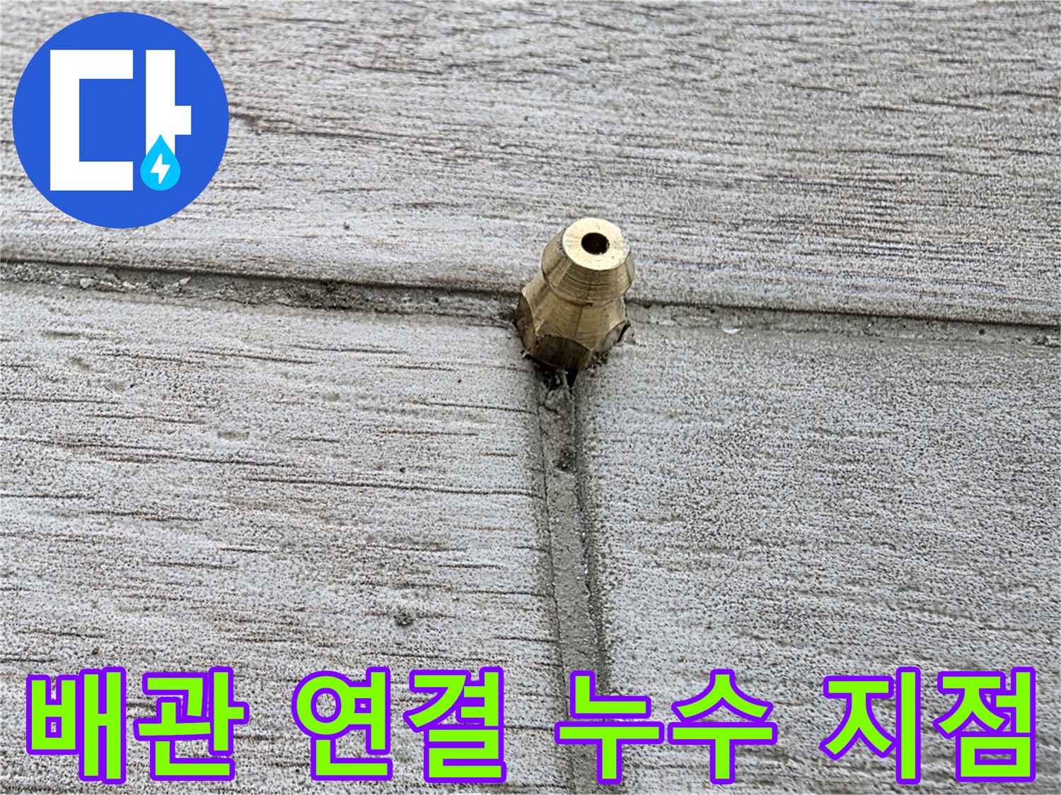 노원구 중계동 청구3차 아파트 누수 해결 - 배관 연결 누수 지점을 명확하게 보여주는 이미지