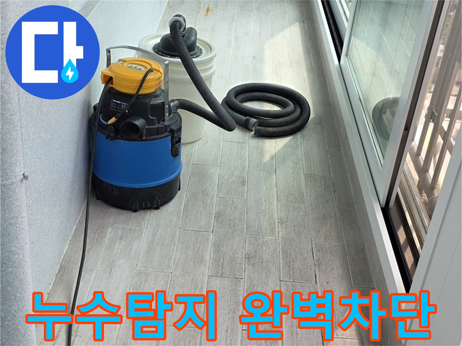 노원구 중계동 청구3차 아파트 누수탐지 - 완벽한 누수 차단으로 쾌적한 환경을 만들어 드립니다.