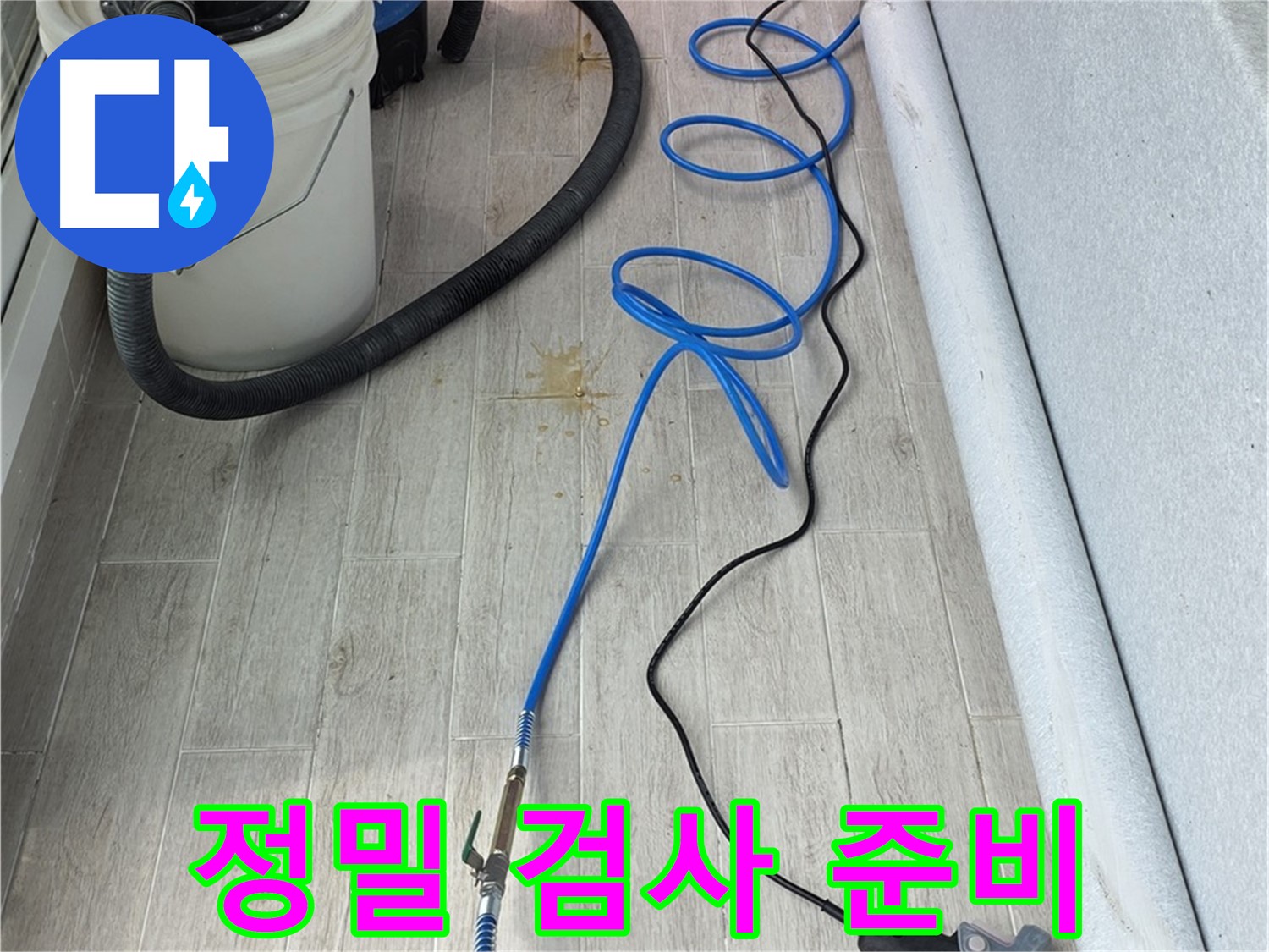노원구 중계동 청구3차 아파트 누수탐지 - 정밀 검사 준비 완료! 꼼꼼하게 점검합니다