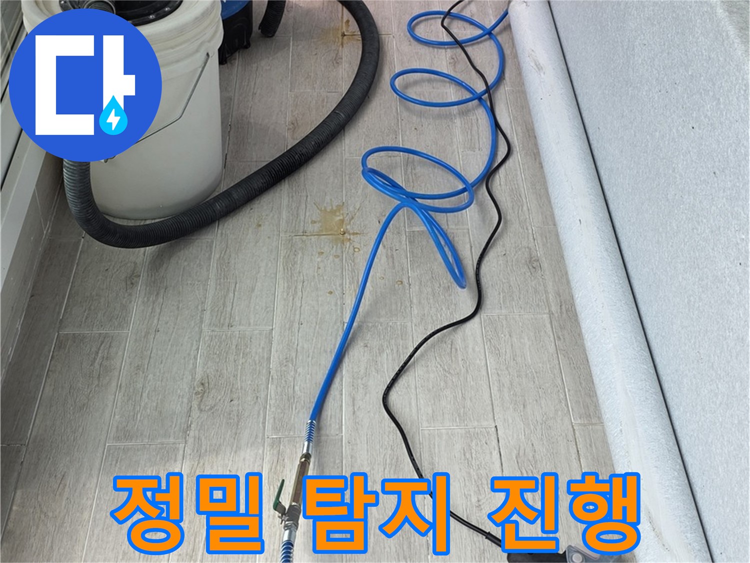 노원구 중계동 청구3차 아파트 누수탐지 - 정밀 탐지를 통해 누수 위치를 정확하게 찾아내는 모습