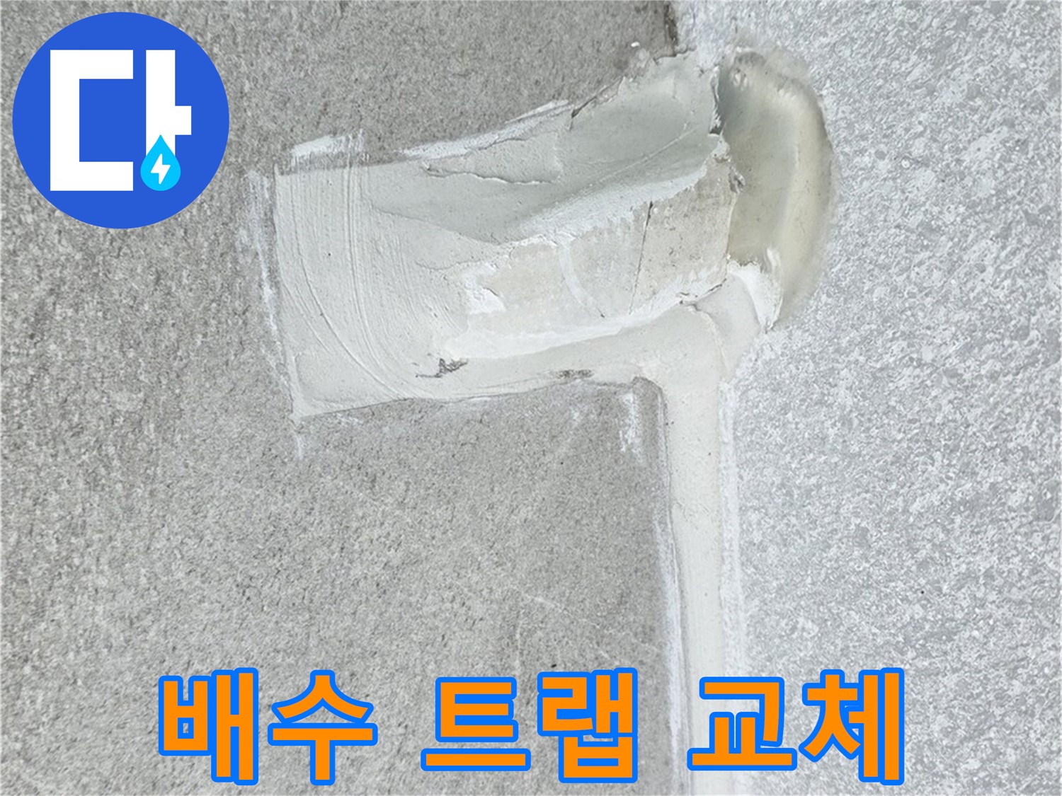 노원구 중계동 청구3차 아파트 배수 트랩 교체 시공 사진 - 세면대 누수 해결