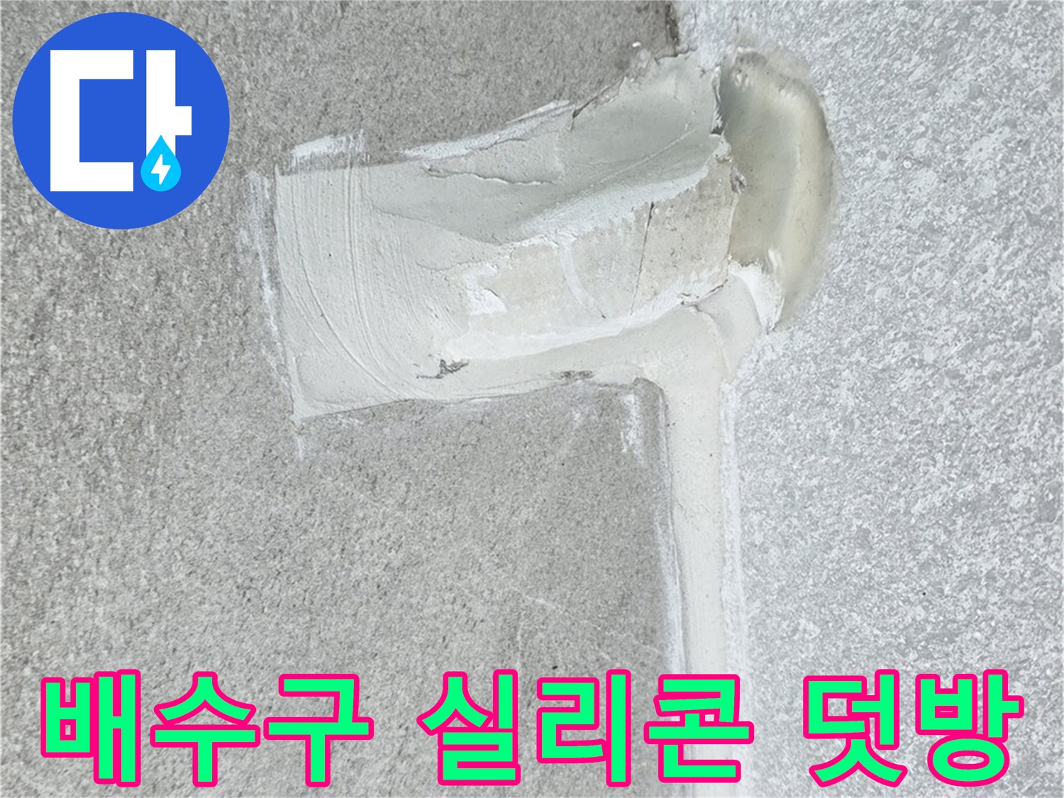 노원구 중계동 청구3차 아파트 배수구 실리콘 덧방 시공 사진