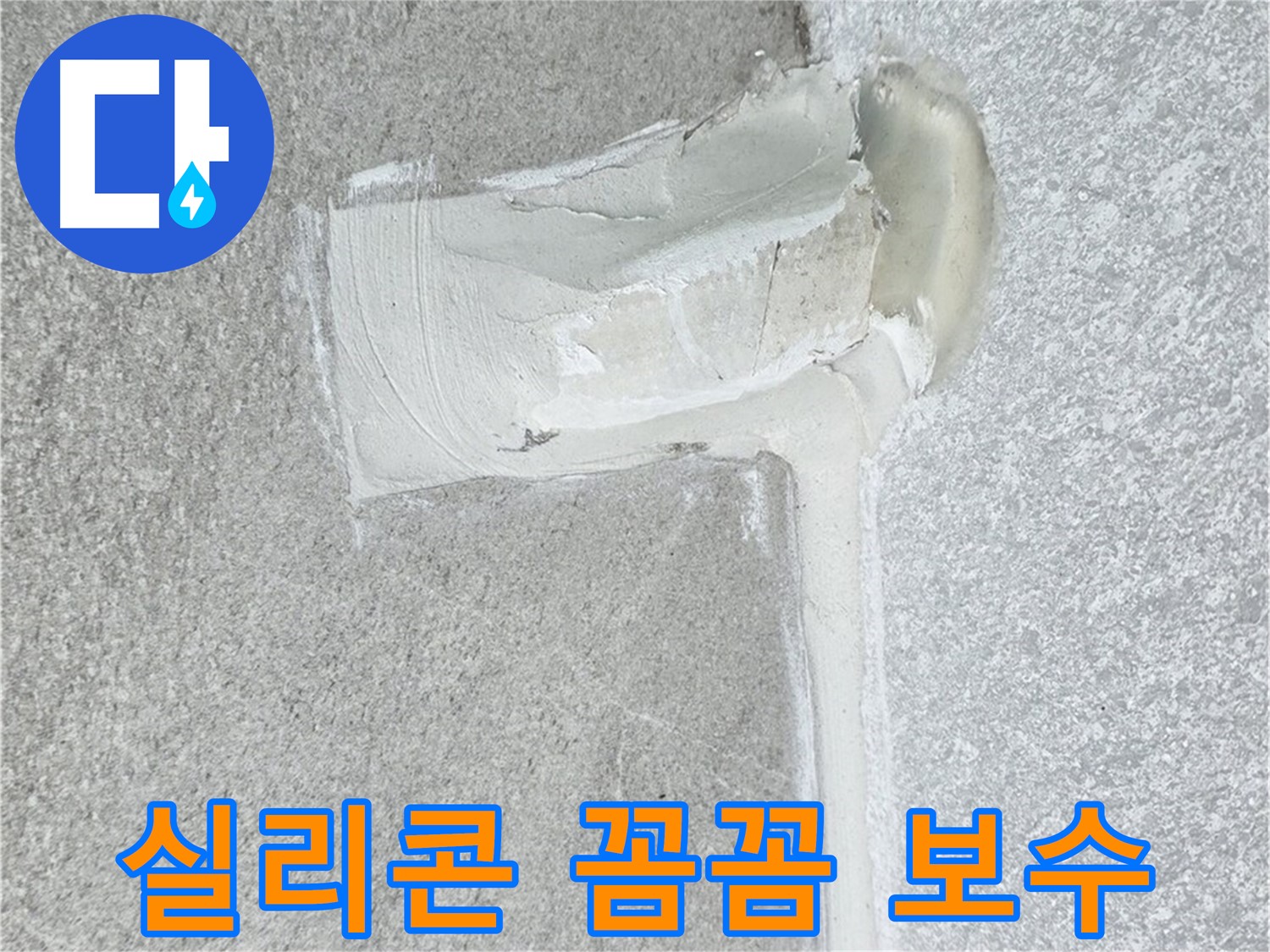 노원구 중계동 청구3차 아파트 배수구 실리콘 손상 꼼꼼 보수 시공 사진