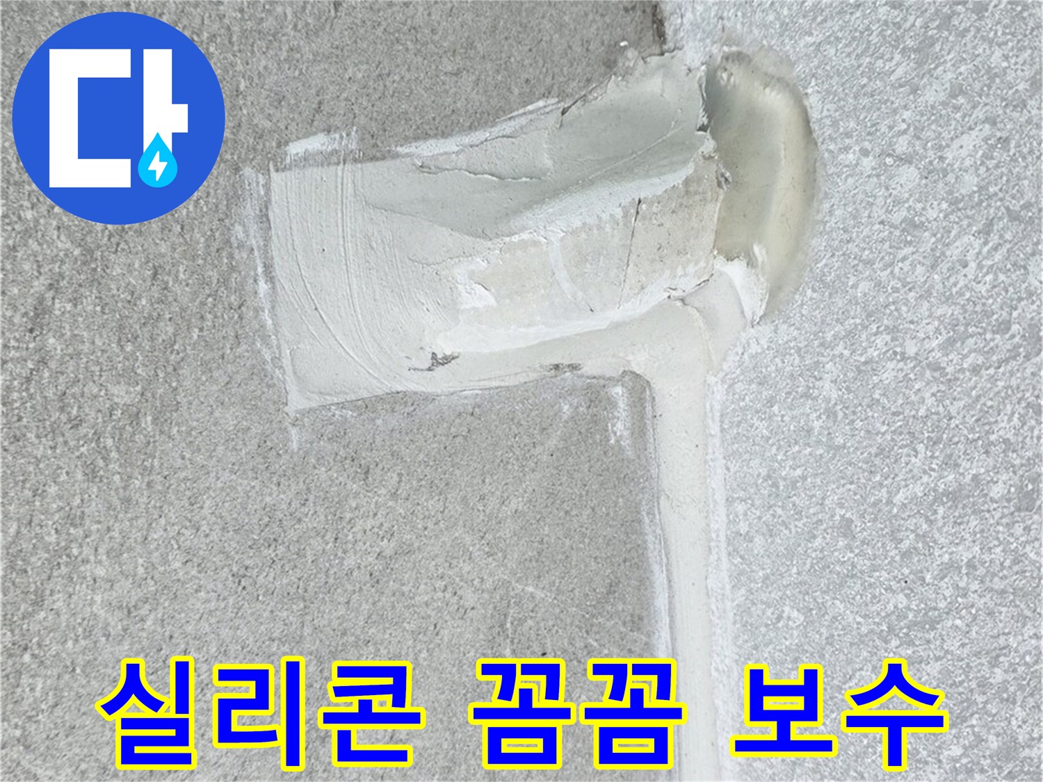 노원구 중계동 청구3차 아파트 배수구 실리콘 손상 꼼꼼 보수 시공 사진