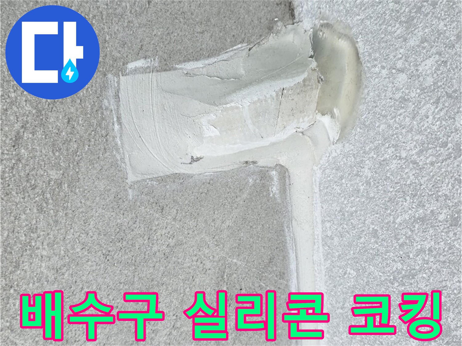 노원구 중계동 청구3차 아파트 배수구 틈새 실리콘 코킹 시공 사진