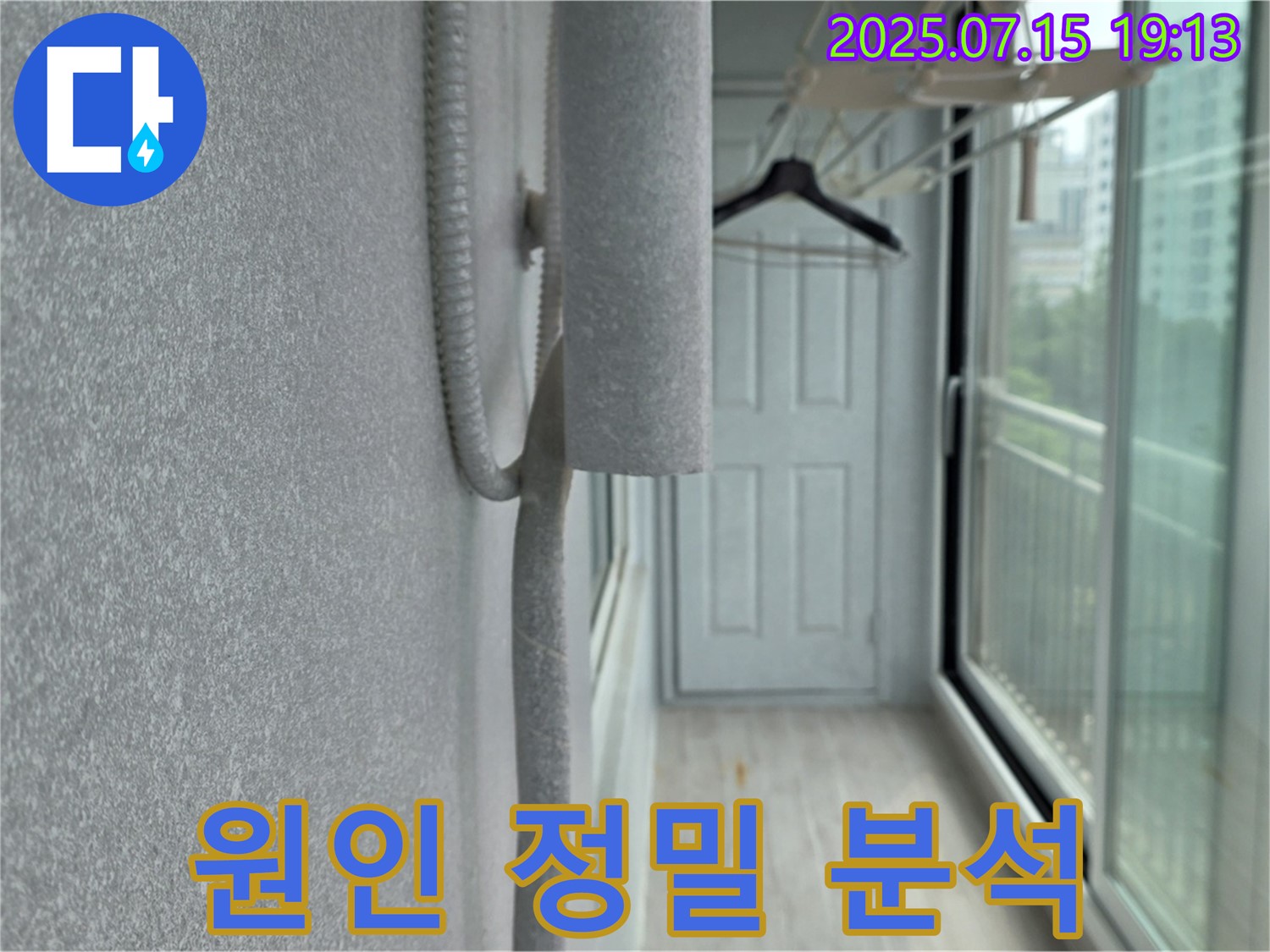 노원구 중계동 청구3차 아파트 베란다 누수 공사 - 누수 원인에 대한 정밀 분석