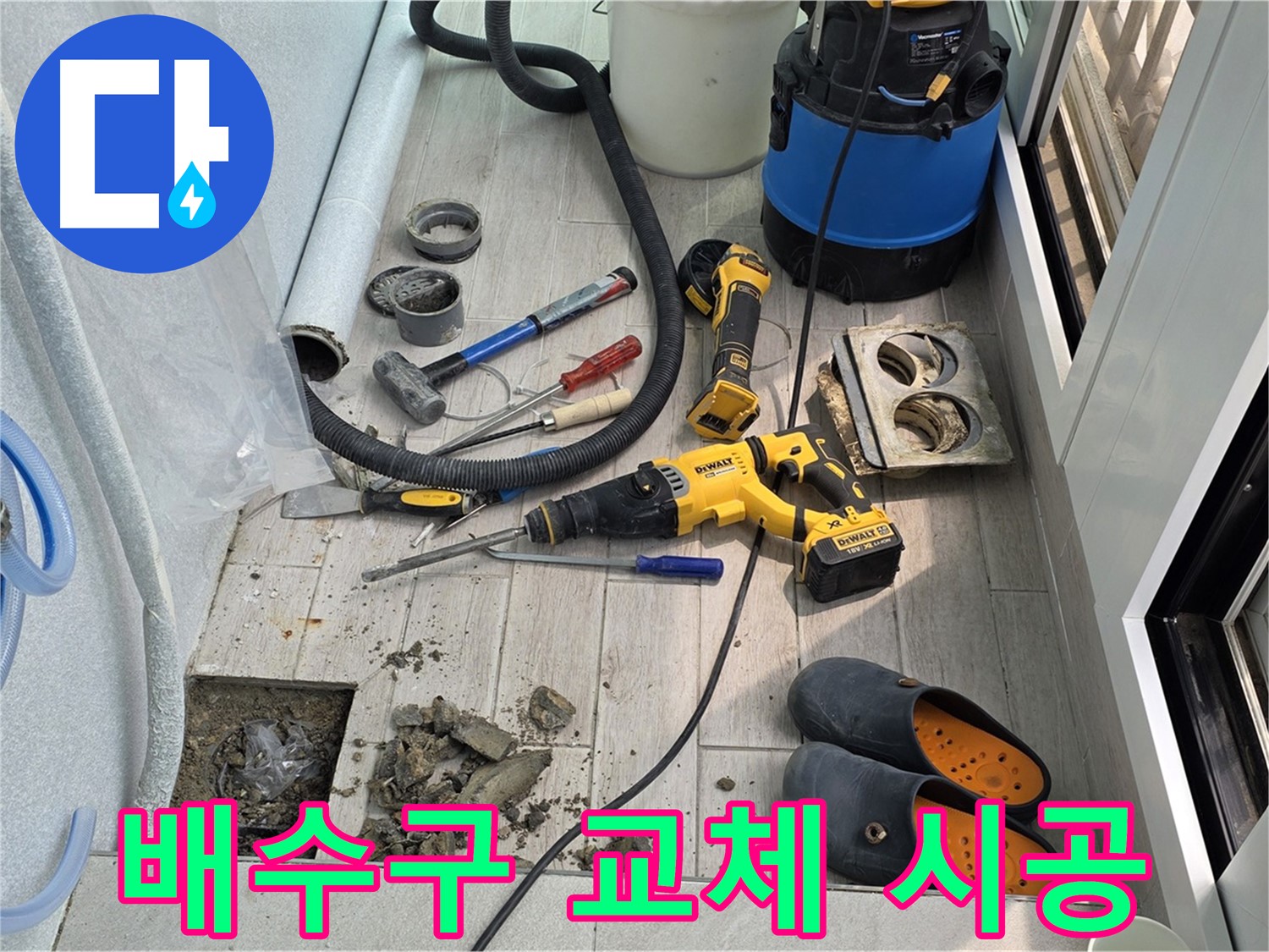 노원구 중계동 청구3차 아파트 - 베란다 누수, 낡은 배수구 부식, 교체가 답! 교체 작업 진행