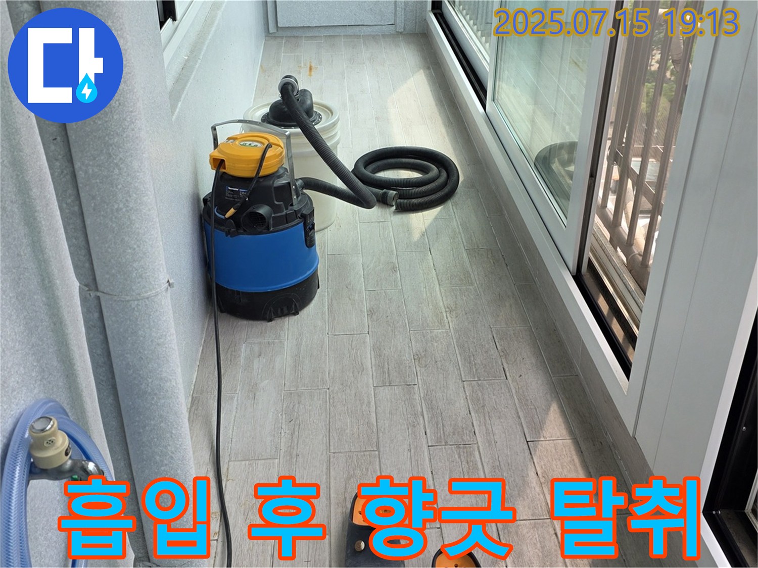 노원구 중계동 청구3차 아파트 베란다 누수 - 물 흡입 후 향긋한 탈취 서비스!