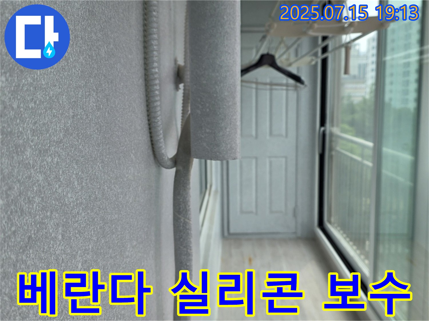 노원구 중계동 청구3차 아파트 베란다 누수 - 실리콘 보수 작업 진행 중