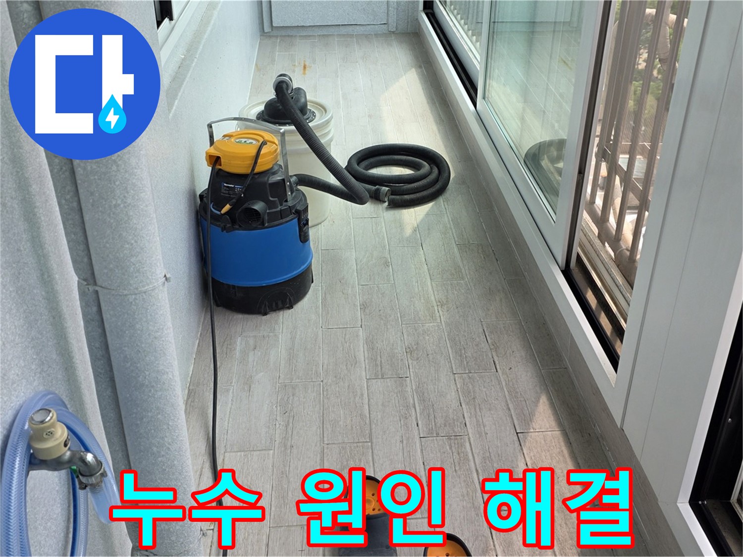 노원구 중계동 청구3차 아파트 베란다 누수 해결 - 곰팡이와 결로 방지