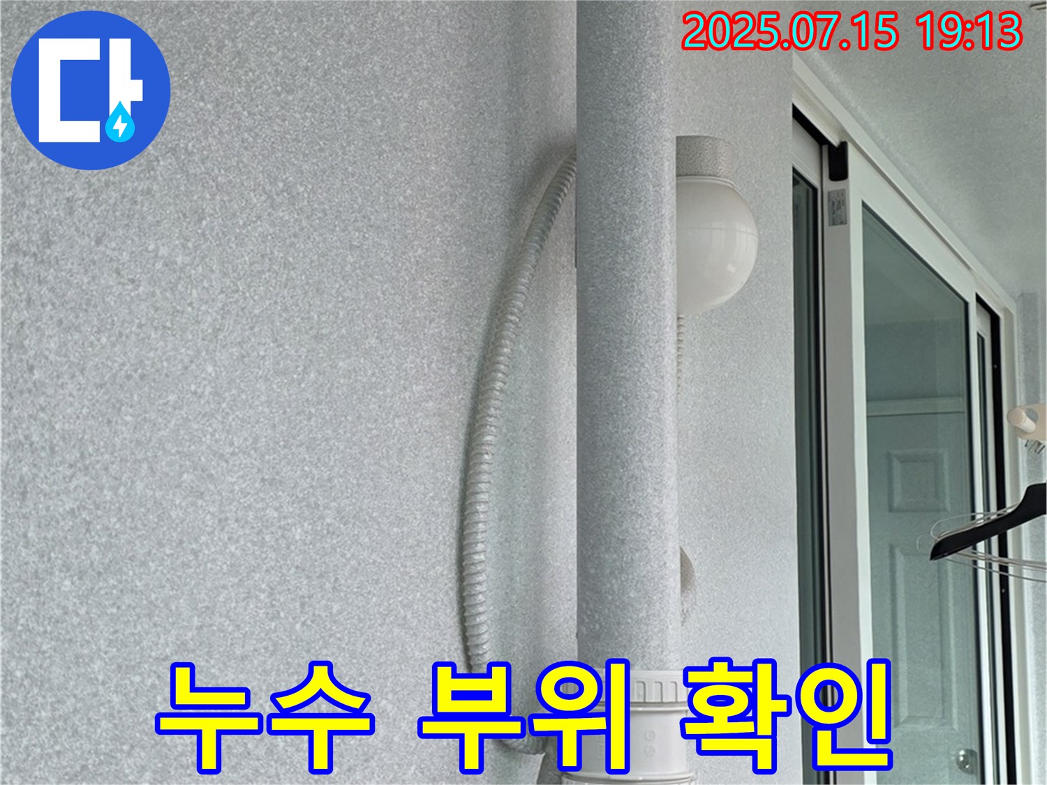 노원구 중계동 청구3차 아파트 베란다 누수 현장에서 - 누수 전문가가 정확한 누수 지점을 확인하고 있는 모습입니다.