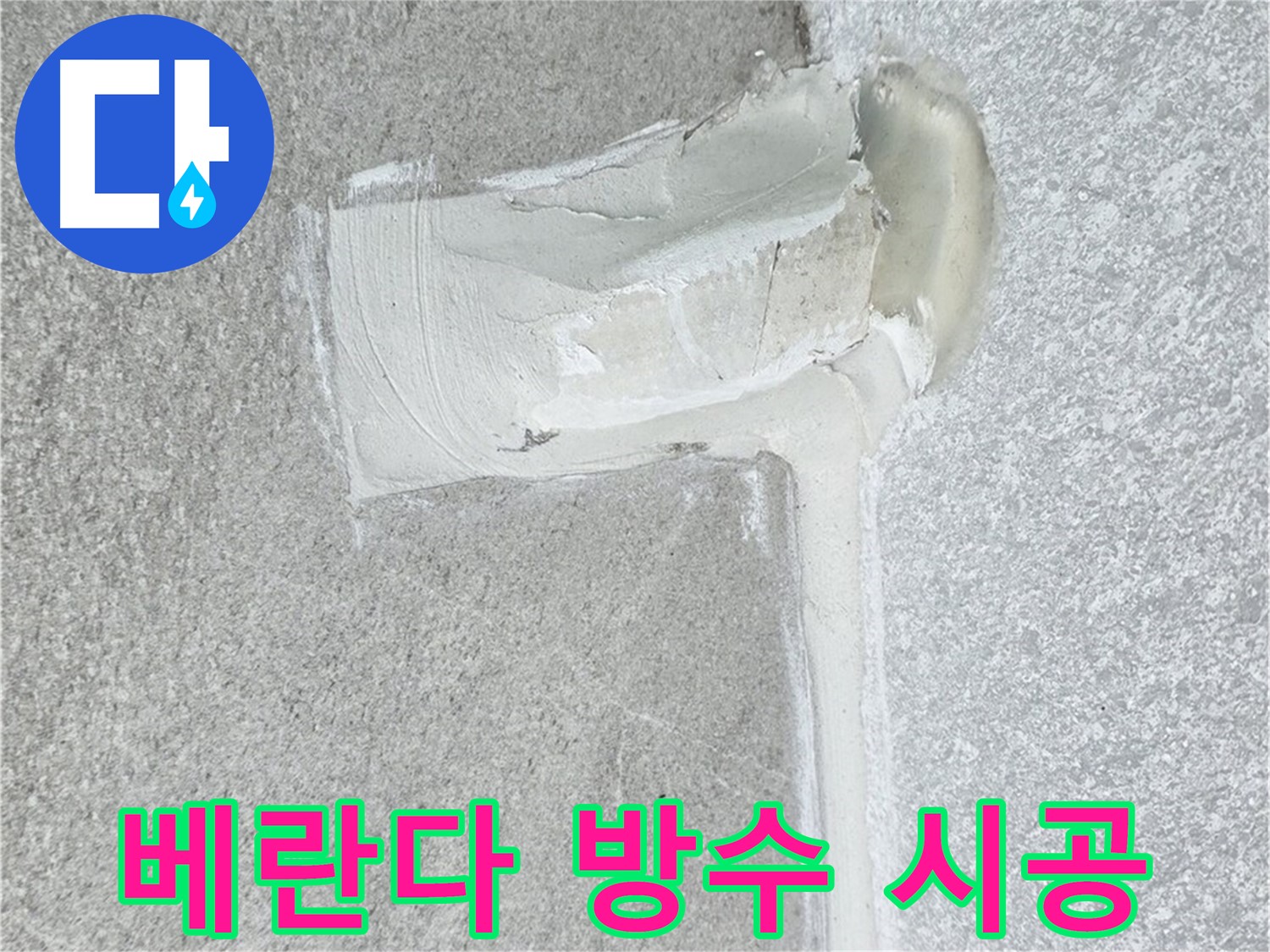 노원구 중계동 청구3차 아파트 베란다 방수 시공 사진 - 곰팡이 걱정 끝