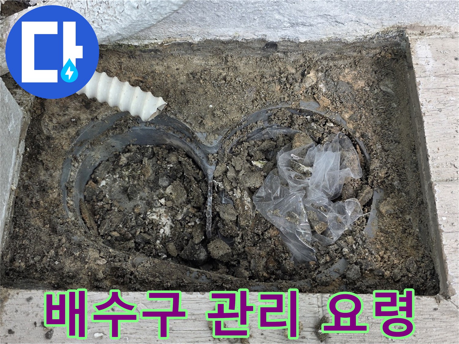 노원구 중계동 청구3차 아파트 - 베란다 배수구 관리 요령