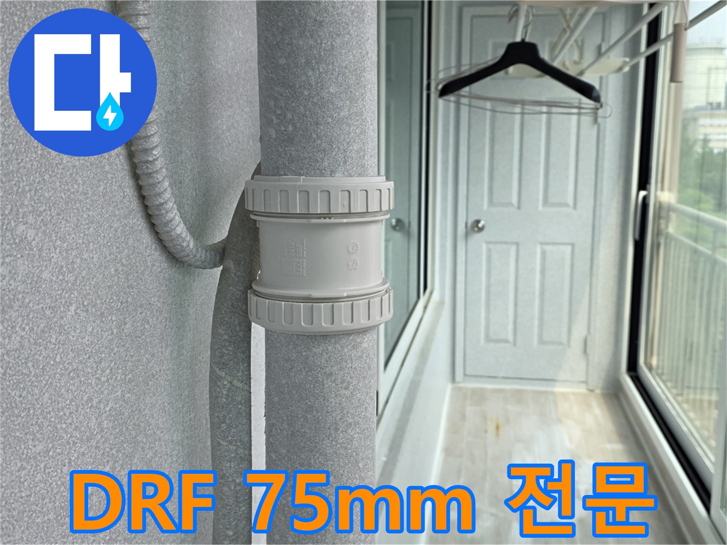 노원구 중계동 청구3차 아파트 베란다 - 우수관 누수 DRF 75mm 부속 교체 전문