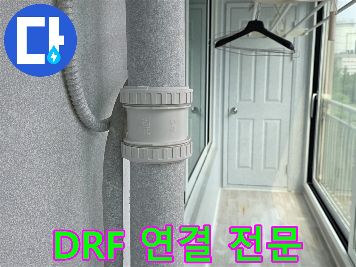 노원구 중계동 청구3차 아파트 베란다 - 우수관 누수 DRF 연결 부속 교체 전문