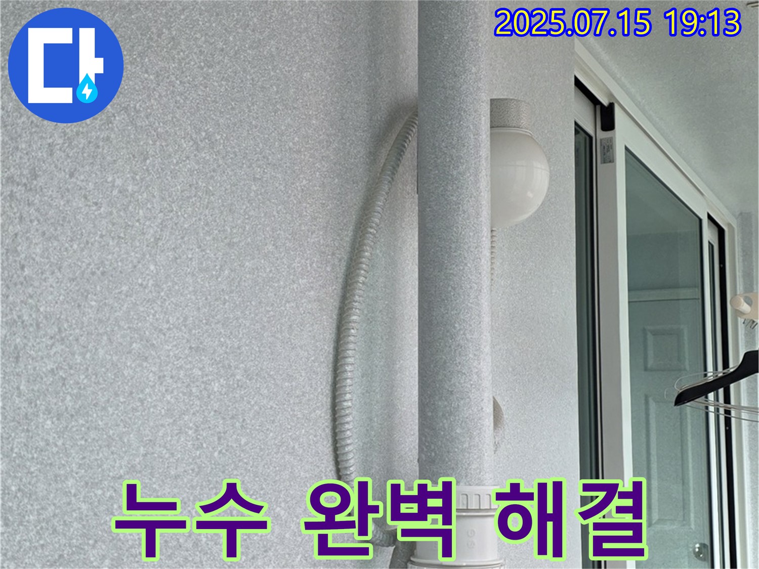 노원구 중계동 청구3차 아파트 베란다 천장 누수를 완벽하게 해결한 시공 사진입니다.