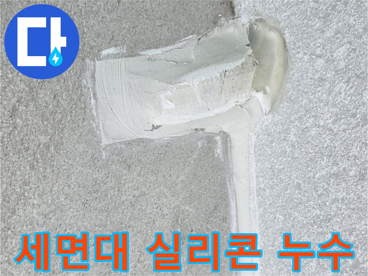 노원구 중계동 청구3차 아파트 세면대 실리콘 누수 해결 - 꼼꼼 시공