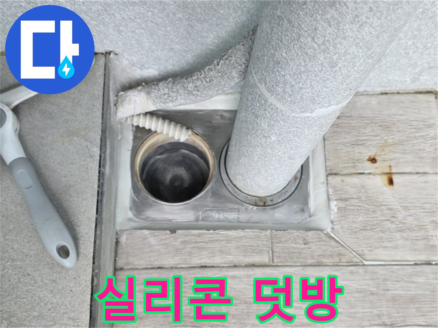 노원구 중계동 청구3차 아파트 욕실 배수구 누수 - 배수구 주변에 실리콘을 덧방 시공하여 방수 효과를 높입니다