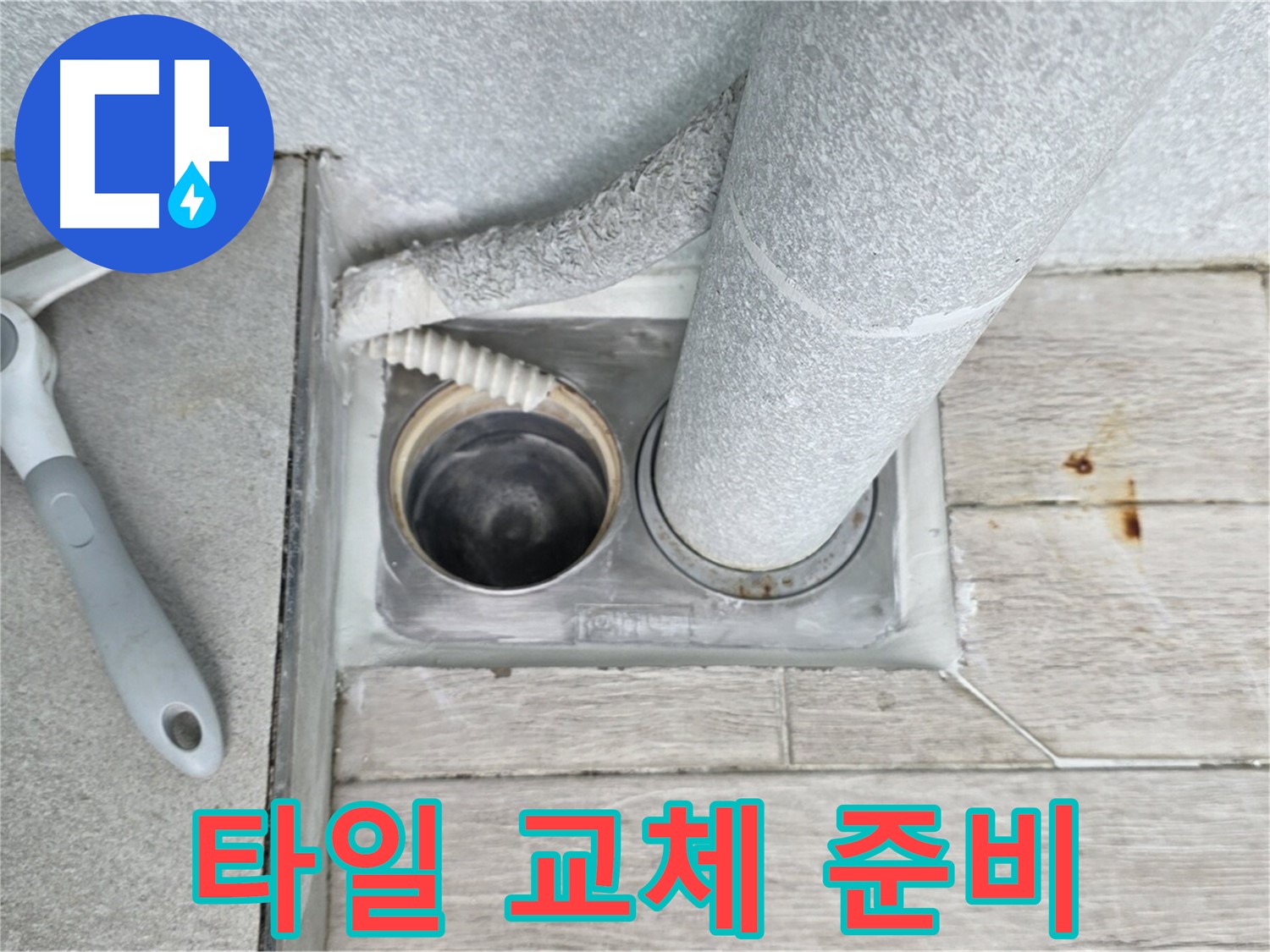 노원구 중계동 청구3차 아파트 욕실 배수구 누수 - 배수구 주변의 깨진 타일을 교체하기 위해 준비합니다